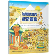 Hungry Tomato 神秘魷魚的驚奇冒險 兒童繪本 世界七大奇蹟 歷史文化探索, 大樹林出版社, 飢餓蕃茄, 神祕魷魚的驚奇冒險