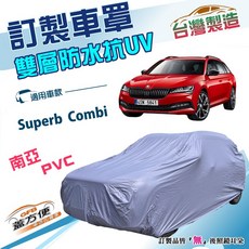 蓋方便 新白雲 訂製車罩 台灣製造 雙層防水抗UV 南亞PVC 適用Skoda Superb Combi, 1個, 11-24年