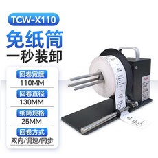 自動標籤回卷器，全自動復卷機，洗水嘜回卷機，便簽條碼收卷機，高效整理標籤, X110（回卷寬度110mm）