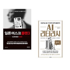 (이진복) 일론 머스크 플랜3 + (김용성) AI 리터러시 : 인공지능 필수 지식부터 완벽 활용까지 (전2권)