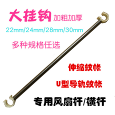 蚊帳風扇杆 U型導軌 伸縮橫桿, 【導軌蚊帳】風扇杆, 1.5米