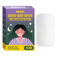 하시 숨편한 꿀잠 테이프 숙면용 입벌림 방지 테이프 30매, 1개 1개