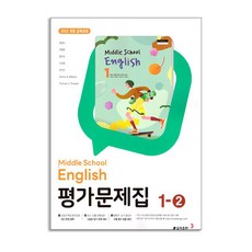 동아출판 동아출판 중학 영어 1-2 평가문제집 윤정미 (22개정), 동아출판 중학 영어 1-2 평가문제집 윤정미 (22개정, 영어영역