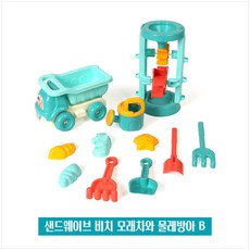 혜명잡화마트 샌드웨이브 비치 모래차와 물레방아 B 11종 완구도매 유치원단체선물 어린이날단체선물 신호등장난감 모래놀이도구세트
