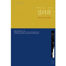 살려줘 1:생명 창조자Vs질서 찬탈자, 하늘날개, 허영진 저