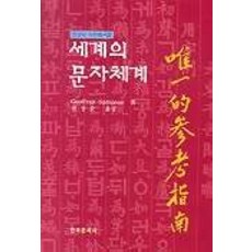 Hankookmunhwasa 世界文字體系, GEOFFREY SAMPSON 著/申尚順 譯