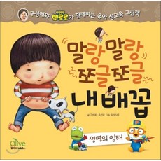 말랑말랑 쪼글쪼글 내배꼽 : 생명의 잉태, 구성애,조선학 글/일러스티 그림, 올리브M&B