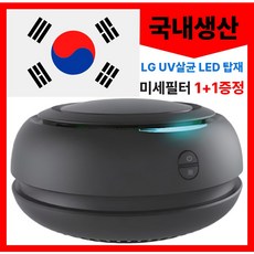 마벨미니 원룸 무소음 국산 엘지 UV살균 LED 프리미엄 미니 공기청정기 마벨화이트 마벨블랙
