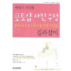 예제가 가득한 포토샵 사진 수정 길라잡이 (CD1장 포함), 정보문화사
