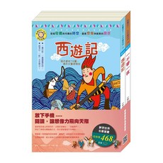 目川文化 童書繪本故事書 夢想世界名著套書：《西遊記》、《一千零一夜》