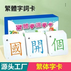 【超繪玩】現貨 中文繁體字卡片 兒童繁體識字卡 香港臺灣學習認字卡片, 1個, 繁體字卡第1盒300字