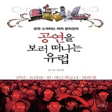 [개똥이네][중고-상] 공연을 보러 떠나는 유럽