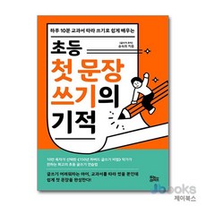 [제이북스] 초등 첫 문장 쓰기의 기적, 유노라이프, 송숙희, 9791191104240
