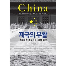 帝國的崛起：超級強權中國與21世紀霸權, 蘇準燮 著, 韓蔚學院