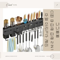 나나봉봉 주방 조리기구 걸이 스텐 무타공/타공 2 IN 1 주방 조리기구 거치대 정리대 정리함, 1개, 나나봉봉 시크한 블랙