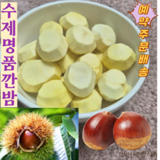 제수용 공주 깐밤 깐밤 생율 생밤 알밤 공주밤 생밤, 1개, 300g