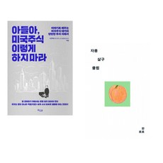 (이주택) 아들아 미국주식 이렇게 하지 마라 + (한로로) 자몽 살구 클럽 (전2권)