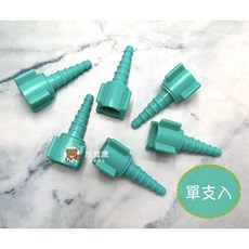 貝斯美德 氧氣鋼瓶配件組：聖誕樹轉接頭、潮濕瓶轉接頭、O2接頭，現貨供應，單支販售