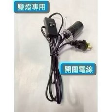 鹽燈專用 開關電線, 1個, 搭配開關電線