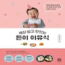[개똥이네][중고-중] 세상 쉽고 맛있는 튼이 이유식
