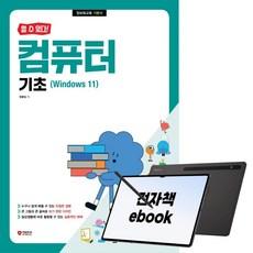 [할 수 있다!] 컴퓨터 기초(Windows 11), 시대인, 정동임, 전자책