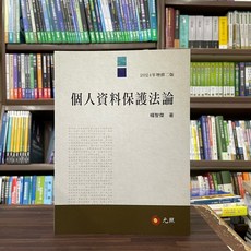 元照 個人資料保護法論(楊智傑) 增修二版, 單本
