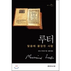 루터:말씀에 붙잡힌 사람, 대한기독교서회, 토마스 카우프만 저/공준은 역