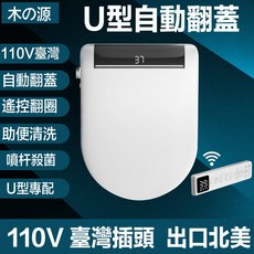 木の源 智能馬桶蓋 自動翻蓋 溫水沖洗 無線遙控 暖風烘乾 液晶顯示 110V, U型自動翻蓋+遙控翻圈, 客戶安裝