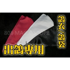 808 MAGIC 魔術道具 台灣製鴿袋, 1個, 鴿袋白色