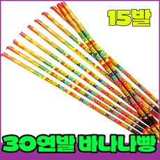 [로망캔들 단품] 폭죽세트 불꽃놀이, 2-30연발 바나나빵