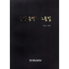 문양 콘텐츠 소품집, 제주대학교출판부, 장애란 저
