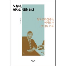 盧成泰 走在歷史的道路上： 南道文化傳令使 歷史教師37年的紀錄, 生活園地