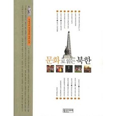 문화로 읽는 북한:전영선의 북한문화 강의노트, 유니스토리, 전영선 저