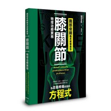 楓葉社 園部俊晴臨床經驗彙整 膝關節物理治療實務, 單本