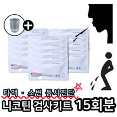 래피젠 니코틴 검사기 소변 타액 검사 키트, 15개, 1테스트