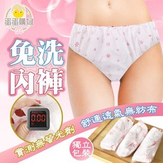 蛋蛋購物 免洗內褲，一次性拋棄式生理褲 月子褲 女性用 美容SPA 旅遊輕便, 免洗內褲