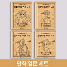스케치 그림 입문 드로잉 연습 따라그리기 만화 캐릭터, 1박스, 초보자용 4권 세트