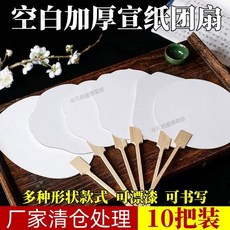 台灣出貨 團扇空白扇子可漂漆可書畫半生半熟宣紙團扇空白加厚宣紙團扇, 白色,飛仙扇【10把實惠裝】, 1個