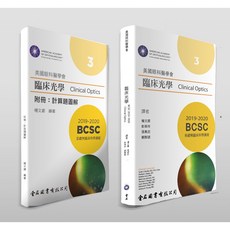 美國眼科醫學會 臨床光學：9789579519588