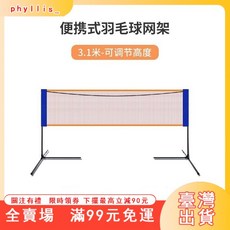 臺灣出貨 羽毛球網架 便攜式家用室內戶外專業比賽標準網 折疊移動攔網支架, 1個, 3.1米學生款+高度可調】送網+包,升級加固：限時搶購23.59.59