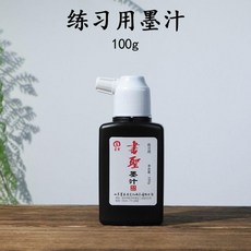 書法書畫專用書聖墨汁 大瓶墨液文房四寶 毛筆字初學者練習速乾墨水 書法書畫專用書聖墨汁 濃黑順滑 書法必備 書法書畫, 1個, 練習墨汁100剋 無贈品