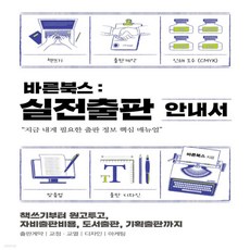 실전출판 안내서:책쓰기부터 원고투고, 바른북스, 바른북스 책쓰기센터
