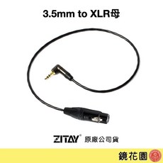 希鐵 ZITAY 3.5mm公頭轉XLR母頭音源線 CA03 鏡花園現貨供應，專業音頻連接線，適用於麥克風與混音器, 1個