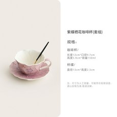 紫蝶栖花咖啡杯(套組), 1個, 紫蝶栖花咖啡杯(套组)