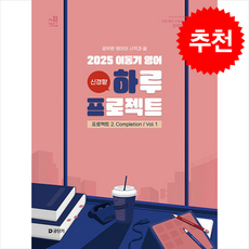 2025 이동기 영어 하루 프로젝트 프로젝트 2. Completion Vol. 1 + 쁘띠수첩 증정, 에스티유니타스