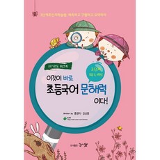 이것이 바로 초등국어 문해력이다! 3단계 5~6학년 (자기주도 워크북):3단계초인지학습법 예측하고 구별하고 요약하라, 강쌤출판, 강쌤출판-이것이 바로 초등국어 문해력이다!