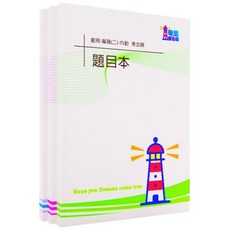 郵局人員考試【專職二】-內勤【A4版本/左翻/不縮印】, B題目+空白筆記本+答案本(無筆記詳解),99-112郵局【專職二】-內勤歷屆試題