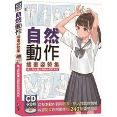 自然動作插畫姿勢集：馬上就能畫出姿勢自然的角色, 單本, N/A