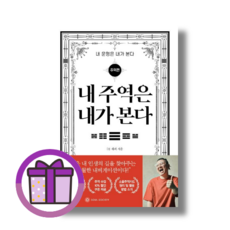내 주역은 내가 본다 (내 운명은 내가 본다-주역편) (볼펜증정) (Aircap), 내 주역은 내가 본다 (볼펜증정)