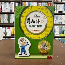 全新 小五南出版 古典文學 閩南語演說好撇步(鄭安住)(附MP3)